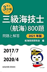 三級海技士(航海)800題 問題と解答【2021年版】(収録・2017年7月?2020年4月) (最近3か年シリーズ3)(中古品)