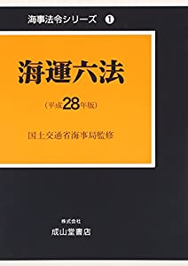 海運六法〈平成28年版〉 (海事法令シリーズ)(中古品)