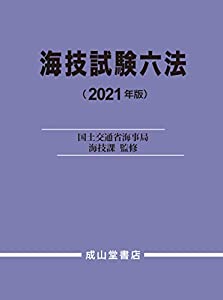 海技試験六法 2021年版(中古品)