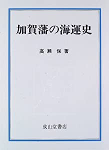 加賀藩の海運史(中古品)の通販は
