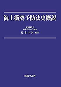 海上衝突予防法史概説(中古品)