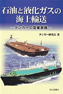 石油と液化ガスの海上輸送—タンカーの営業実務(中古品)の通販は