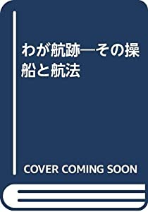 わが航跡—その操船と航法(中古品)