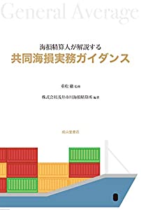 海損精算人が解説する共同海損実務ガイダンス(中古品)