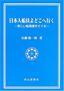 日本人船員よどこへ行く—新しい船員像をさぐる(中古品)