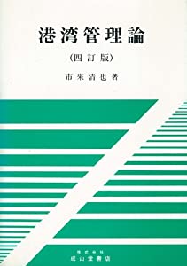 港湾管理論(中古品)
