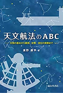天文航法のABC —天測の基本から観測・計算・測位の実際まで —(中古品)