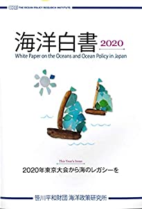 海洋白書2020(中古品)