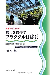 都市を冷やすフラクタル日除け?面白くなくちゃ科学じゃない? (気象ブックス037)(中古品) 6,958円