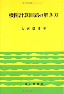 機関計算問題の解き方(中古品)