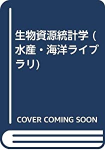 生物資源統計学 (水産・海洋ライブラリ)(中古品)