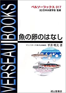 魚の卵のはなし (ベルソーブックス017)(中古品)