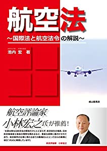 航空法 -国際法と航空法令の解説-(中古品)