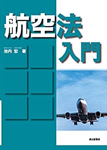 航空法入門(中古品)