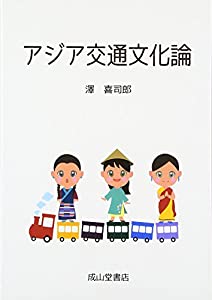アジア交通文化論(中古品)の通販は