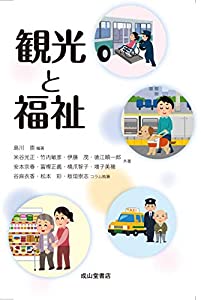 観光と福祉(中古品)
