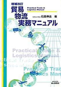 増補改訂版 貿易物流実務マニュアル(中古品)の通販は