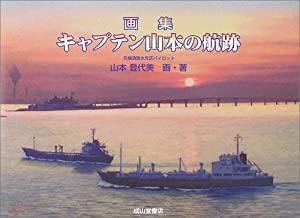 キャプテン山本の航跡—画集(中古品)