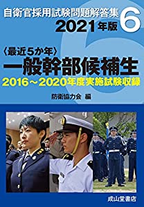 一般幹部候補生 2021年版 【2016?2020年実施問題収録】 (自衛官採用試験問題解答集6)(中古品)
