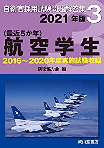 航空学生 2021年版【2016?2020年実施問題収録】 (自衛官採用試験問題解答集3)(中古品)