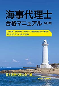 海事代理士合格マニュアル(6訂版)(中古品)