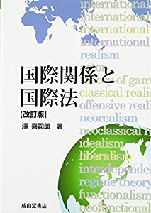 国際関係と国際法(中古品)