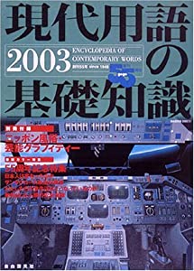 現代用語の基礎知識 2003(中古品)の通販は