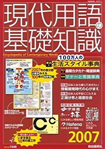 現代用語の基礎知識2007(中古品)