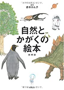 自然とかがくの絵本 総解説(中古品)