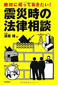 絶対に知っておきたい!震災時の法律相談(中古品)の通販は 5,100円