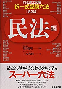 司法書士・択一式受験六法 民法編(中古品)