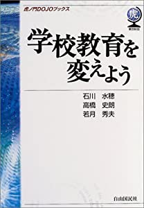 学校教育を変えよう (虎ノ門DOJOブックス)(中古品)