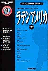 ラテンアメリカ (国際情勢ベーシックシリーズ)(中古品)