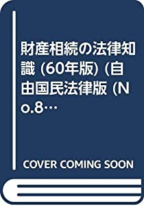 財産相続の法律知識 60年版 (自由国民・法律版 8)(中古品)