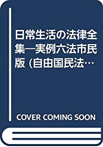 日常生活の法律全集—実例六法市民版 (自由国民法律版)(中古品)