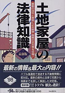 土地家屋の法律知識(中古品)の通販は 5,980円