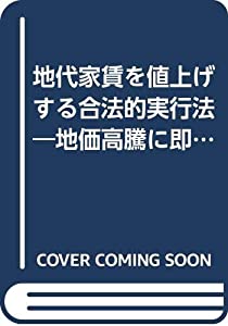 地代家賃を値上げする合法的実行法—地価高騰に即した値上げのノウハウと書式を満載(中古品)