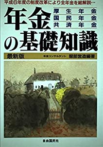 年金の基礎知識—厚生年金・国民年金・共済年金(中古品)