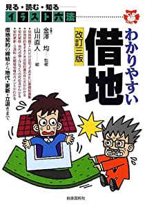 イラスト六法 わかりやすい借地 (イラスト六法シリーズ)(中古品)