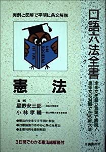 憲法 (口語六法全書)(中古品)