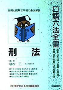 刑法 (口語六法全書)(中古品)