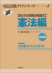 45分式実践合格論文 憲法編 (司法試験クリアシリーズ)(中古品)