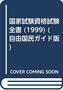 国家試験資格試験全書 1999 (自由国民ガイド版)(中古品)の通販は