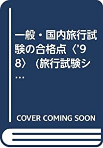一般・国内旅行試験の合格点〈’98〉 (旅行試験シリーズ)(中古品)