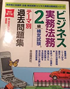 ビジネス実務法務検定試験2級テーマ別過去問題集 (ビジネス実務法務検定シリーズ)(中古品)の通販は