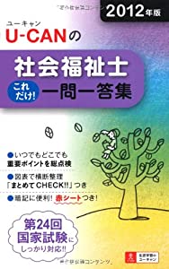 2012年版U-CANの社会福祉士これだけ！一問一答集 (ユーキャンの資格試験シリーズ)(中古品)
