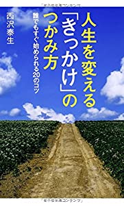人生を変える「きっかけ」のつかみ方(中古品)