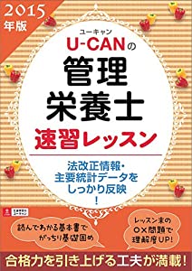 2015年版U-CANの管理栄養士 速習レッスン (ユーキャンの資格試験シリーズ)(中古品)