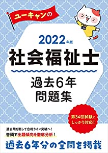 2022年版 ユーキャンの社会福祉士 過去6年問題集【総900問を掲載】 (ユーキャンの資格試験シリーズ)(中古品)