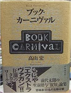 中古】 贋作の神話 （ケイブンシャ文庫） / 広山 義慶 / 勁文社 [文庫